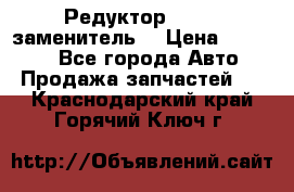  Редуктор 51:13 (заменитель) › Цена ­ 96 000 - Все города Авто » Продажа запчастей   . Краснодарский край,Горячий Ключ г.